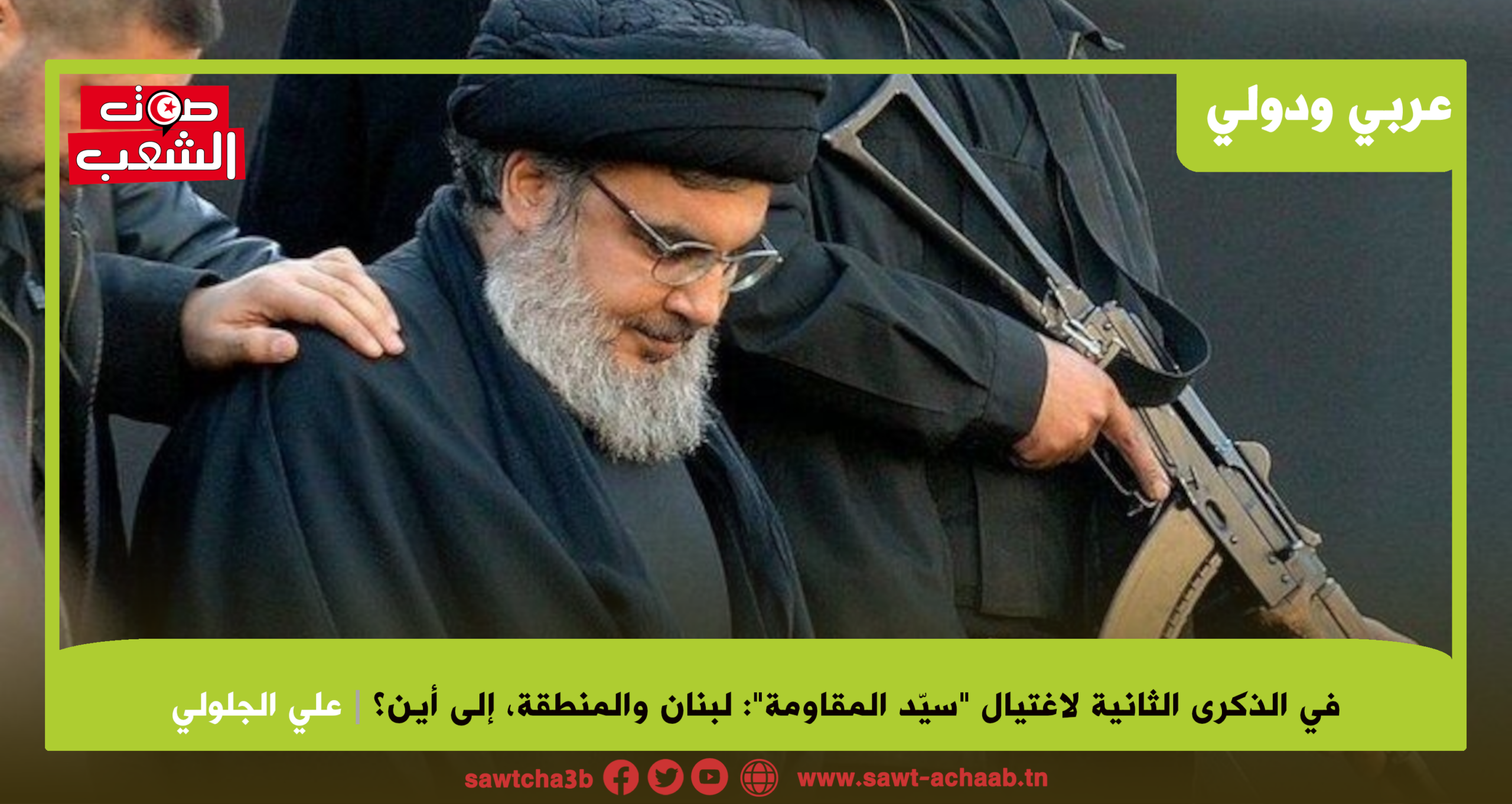 في الذكرى الثانية لاغتيال “سيّد المقاومة”: لبنان والمنطقة، إلى أين؟