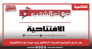 بعد صدور المراسيم الجديدة: الدكتاتور يريد مزيدا من الدكتاتوريّة