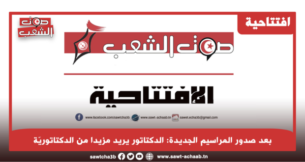 بعد صدور المراسيم الجديدة: الدكتاتور يريد مزيدا من الدكتاتوريّة
