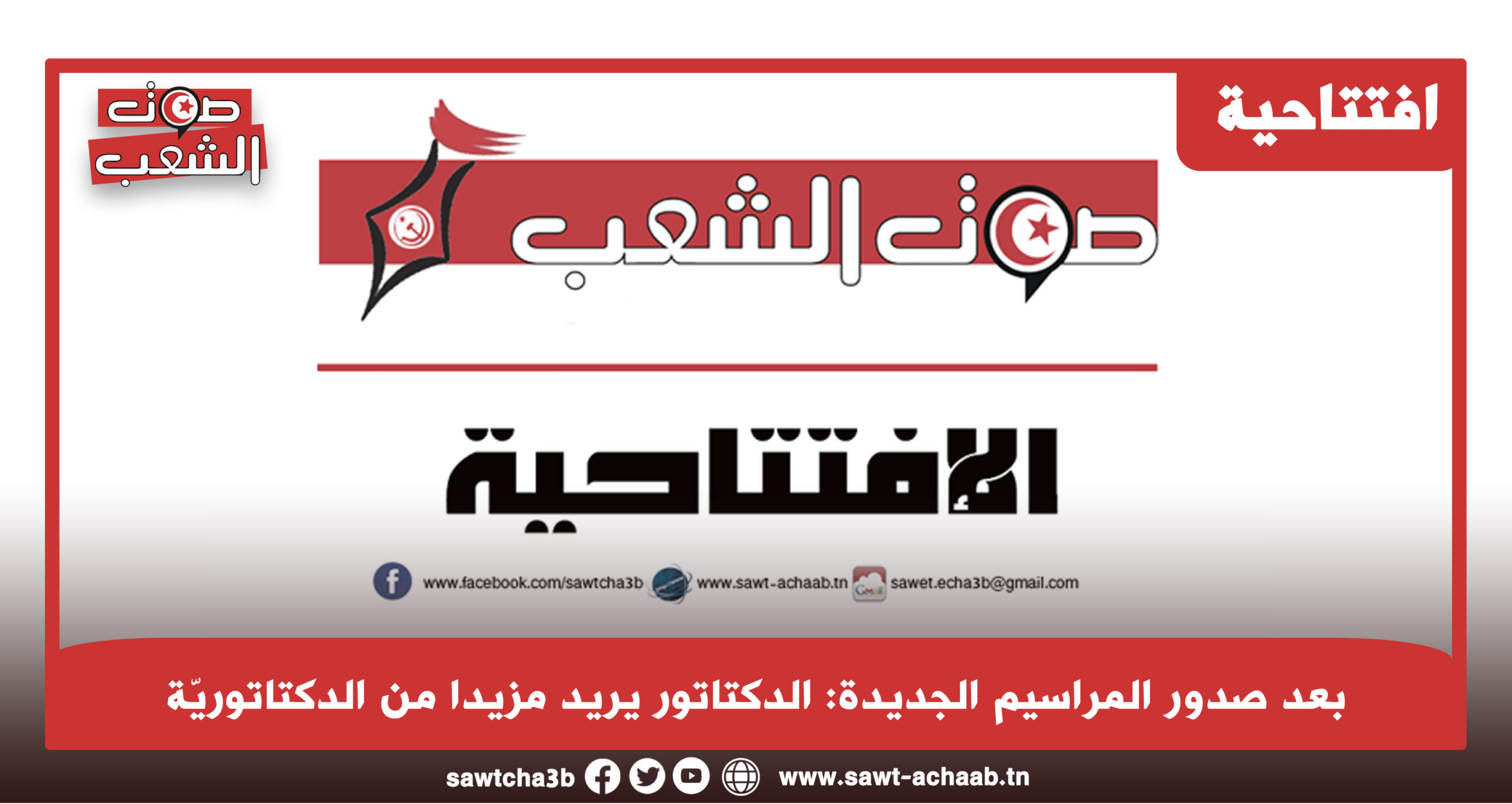 بعد صدور المراسيم الجديدة: الدكتاتور يريد مزيدا من الدكتاتوريّة