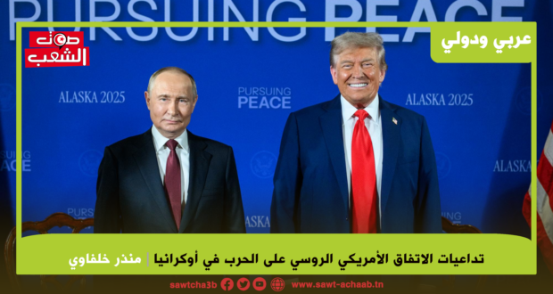 إلى أين تتجه الحرب؟ تداعيات الاتفاق الأمريكي الروسي على الحرب في أوكرانيا