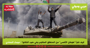 كيف نقرأ “طوفان الأقصى” من المنطلق المقاوم وفي ضوء النتائج؟