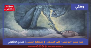 حين يجثم “البوتلّيس” على الصدور… لا نستطيع التنفّس