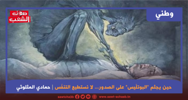 حين يجثم “البوتلّيس” على الصدور… لا نستطيع التنفّس