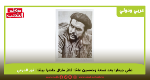 تشي جيفارا بعد تسعة وخمسين عامًا: ثائرٌ مازال حاضرا بيننا