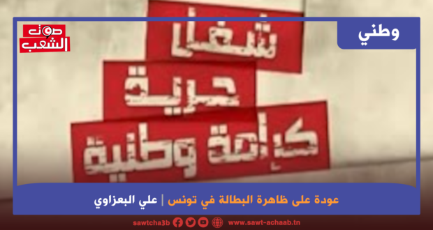 عودة على ظاهرة البطالة في تونس