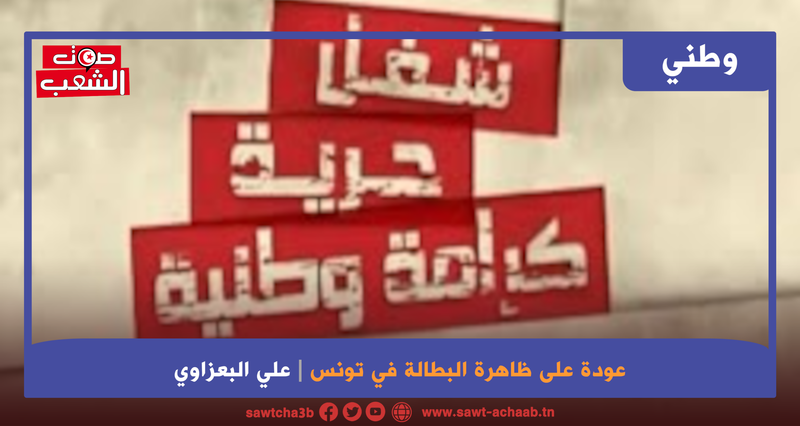 عودة على ظاهرة البطالة في تونس