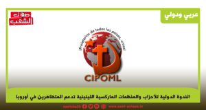 الندوة الدولية للأحزاب والمنظمات الماركسية اللينينية تدعم المتظاهرين في أوروبا