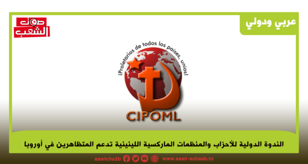 الندوة الدولية للأحزاب والمنظمات الماركسية اللينينية تدعم المتظاهرين في أوروبا