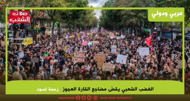 الغضب الشعبي يقض مضاجع القارة العجوز