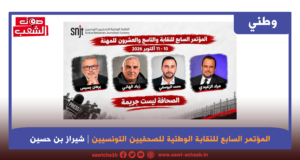 المؤتمر السابع للنقابة الوطنية للصحفيين التونسيين: إلى محمد اليوسفي والصحفيين المسجونين، صوت الحرية لن يخمد!