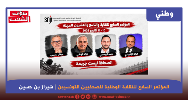 المؤتمر السابع للنقابة الوطنية للصحفيين التونسيين: إلى محمد اليوسفي والصحفيين المسجونين، صوت الحرية لن يخمد!