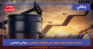 تداعيات ارتفاع أسعار النفط على الاقتصاد التونسي