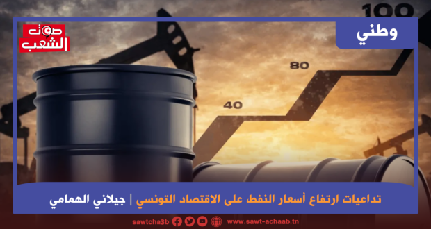 تداعيات ارتفاع أسعار النفط على الاقتصاد التونسي