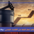 تداعيات ارتفاع أسعار النفط على الاقتصاد التونسي