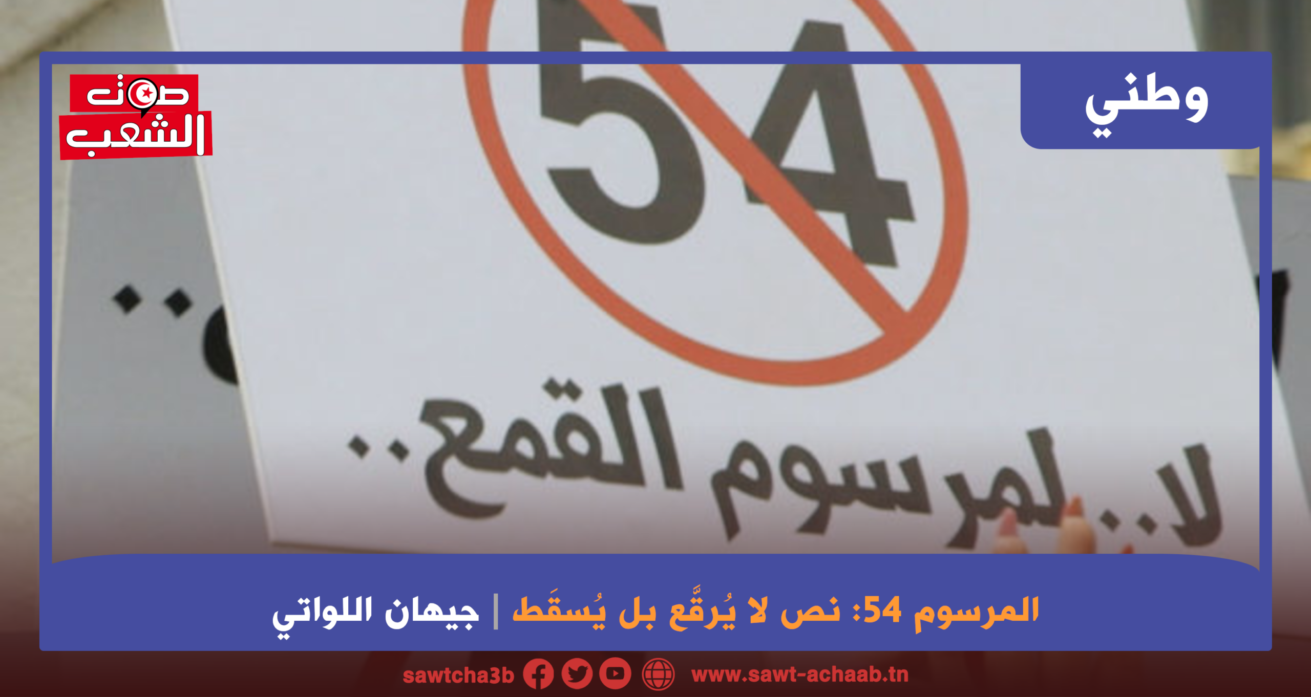 المرسوم 54: نصٌّ لا يُرقَّع بل يُسقَط