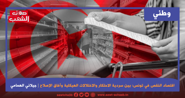 اقتصاد النقص في تونس: بين سردية الاحتكار والاختلالات الهيكلية وآفاق الإصلاح