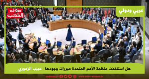 هل استنفذت منظمة الأمم المتحدة مبررات وجودها