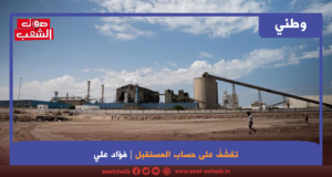 تقشّفٌ على حساب المستقبل