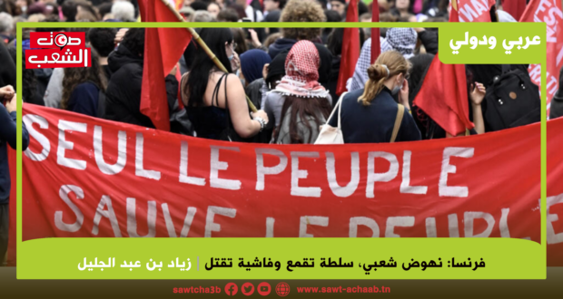 فرنسا: نهوض شعبي، سلطة تقمع وفاشية تقتل