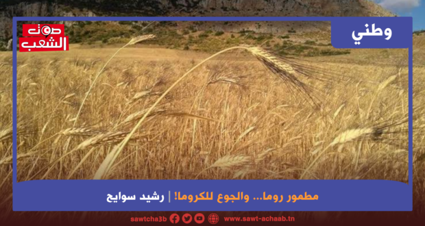 مطمور روما… والجوع للكروما!