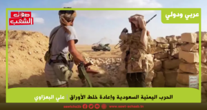 الحرب اليمنية السعودية وإعادة خلط الأوراق