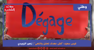 قيس سعيّد: “كش عهدك تعفّن وانتهى”
