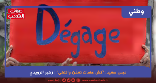 قيس سعيّد: “كش عهدك تعفّن وانتهى”