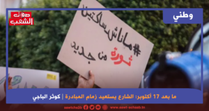 ما بعد 17 أكتوبر: الشارع يستعيد زمام المبادرة