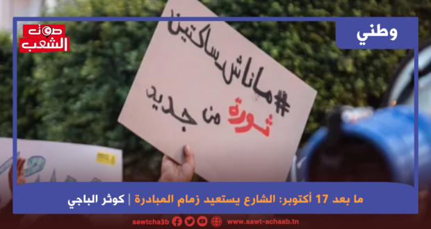 ما بعد 17 أكتوبر: الشارع يستعيد زمام المبادرة