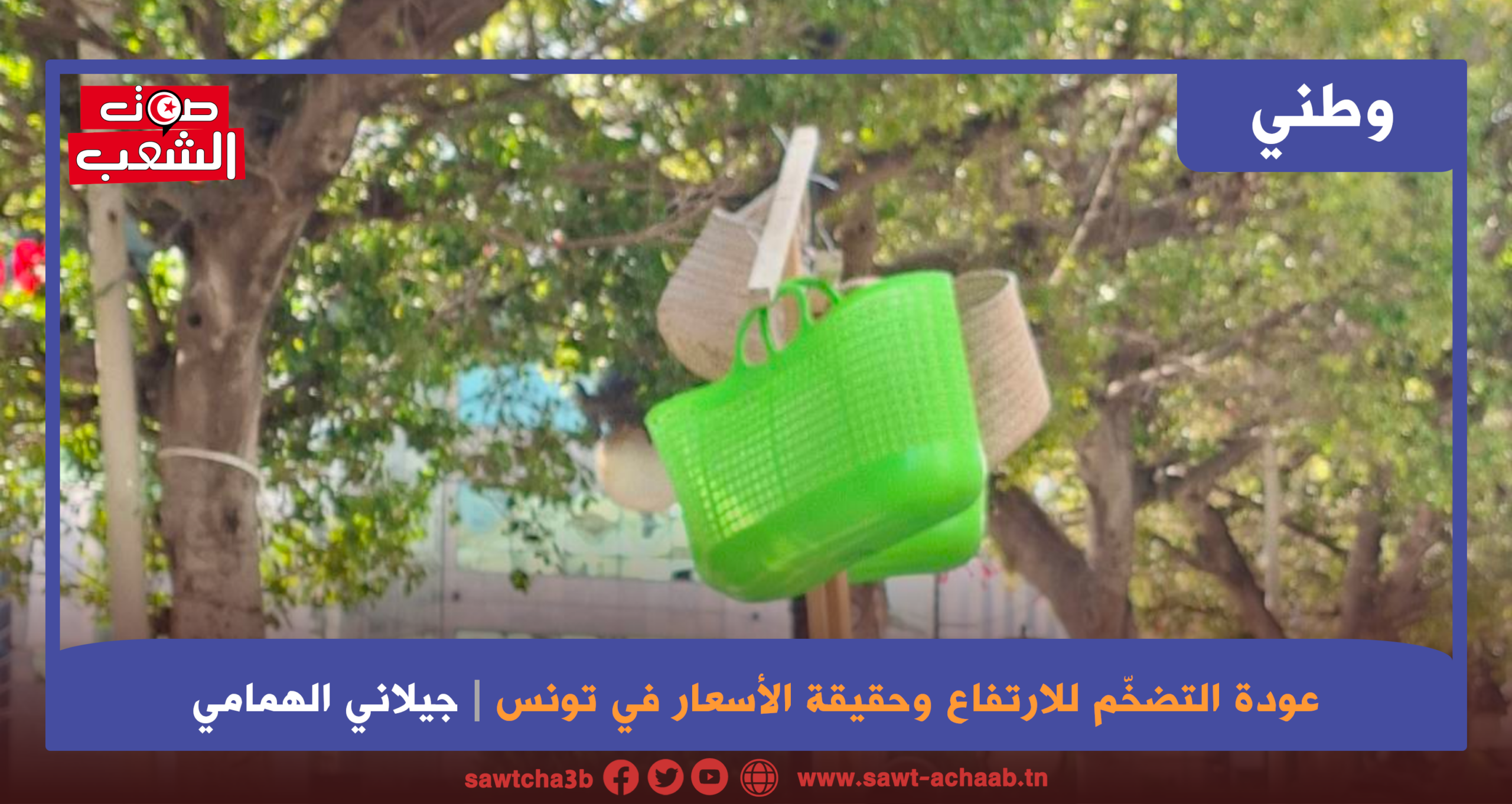عودة التضخّم للارتفاع وحقيقة الأسعار في تونس