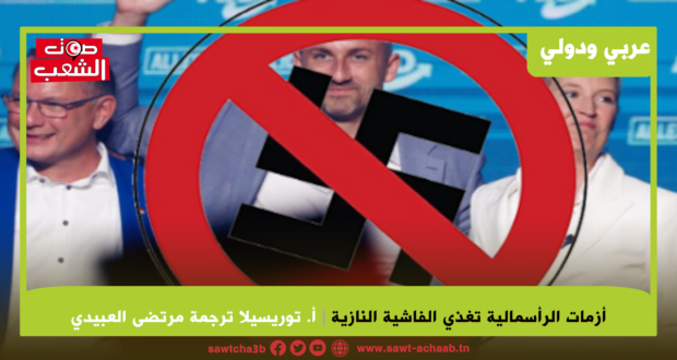 أزمات الرأسمالية تغذي الفاشية النازية