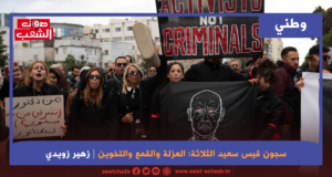سجون قيس سعيد الثلاثة: العزلة والقمع والتخوين