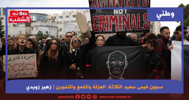سجون قيس سعيد الثلاثة: العزلة والقمع والتخوين
