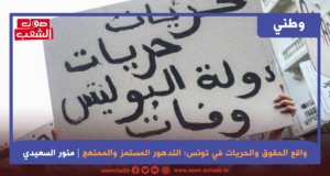 واقع الحقوق والحريات في تونس : التدهور المستمرّ والممنهج