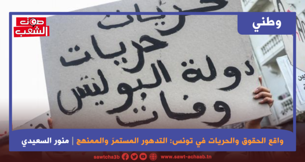واقع الحقوق والحريات في تونس : التدهور المستمرّ والممنهج