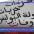 واقع الحقوق والحريات في تونس : التدهور المستمرّ والممنهج