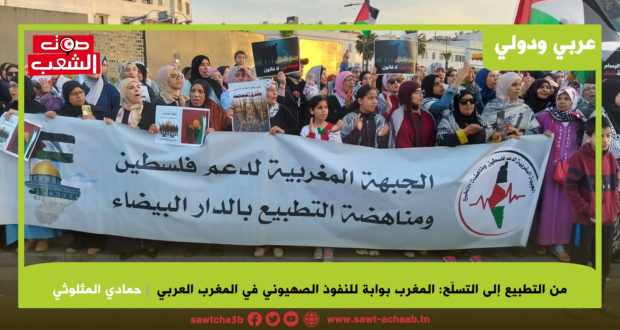 من التطبيع إلى التسلّح:  المغرب بوابة للنفوذ الصهيوني في المغرب العربي