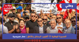 المسيرة الوطنية 17 أكتوبر: الرسائل والآفاق
