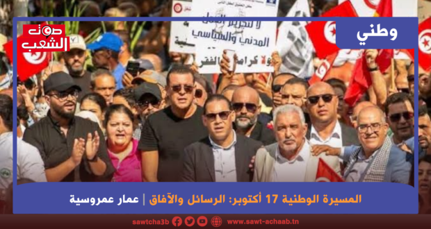 المسيرة الوطنية 17 أكتوبر: الرسائل والآفاق