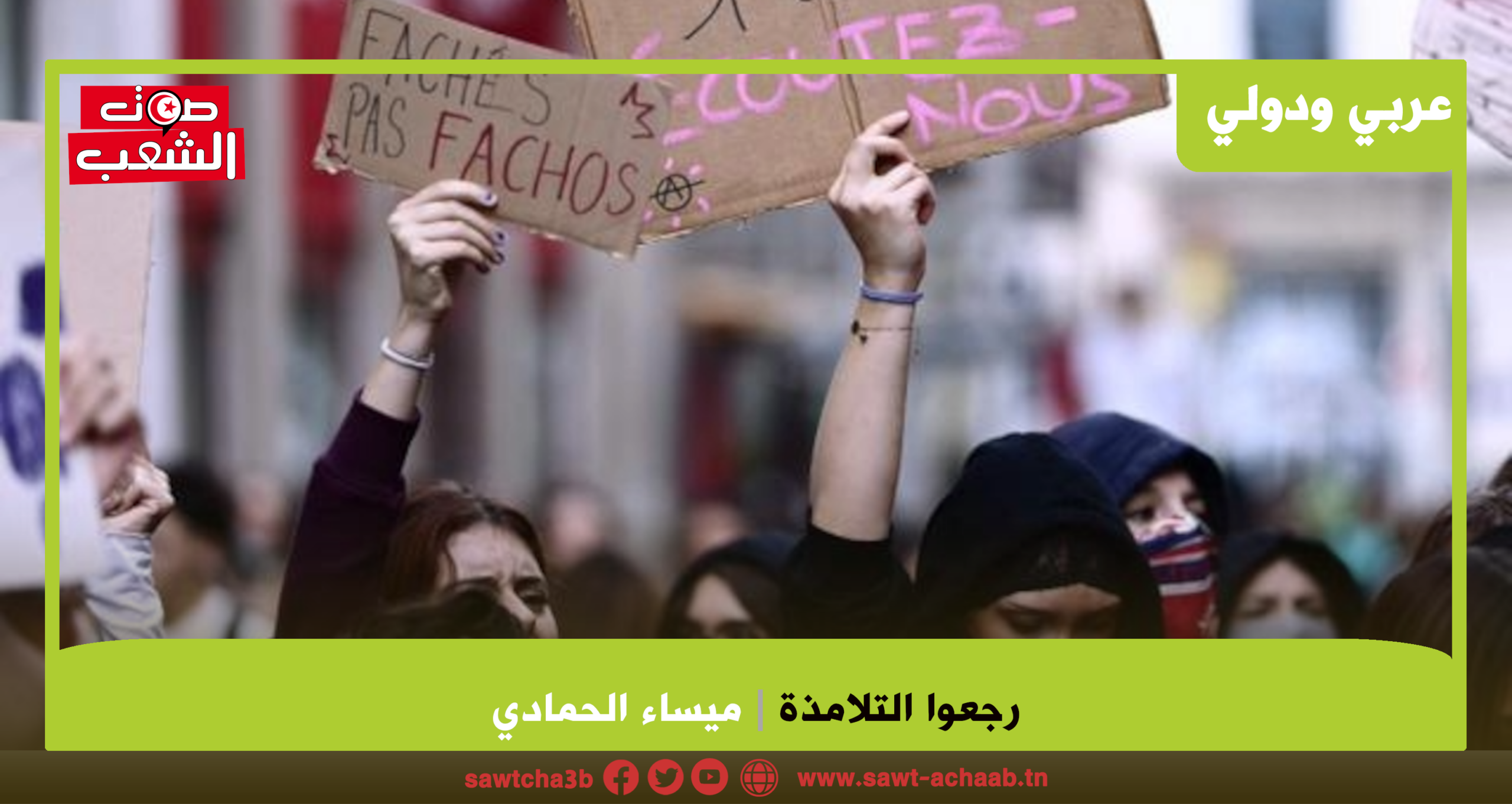 رجعوا التلامذة