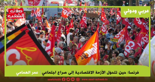 فرنسا: حين تتحول الأزمة الاقتصادية إلى صراع اجتماعي