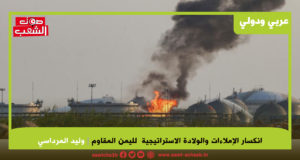 انكسار الإملاءات  و  الولادة  الاستراتيجية  لليمن المقاوم