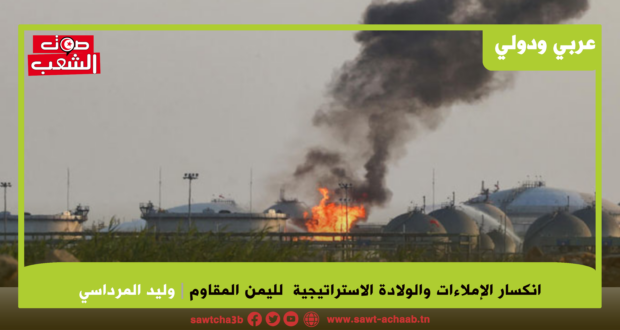 انكسار الإملاءات  و  الولادة  الاستراتيجية  لليمن المقاوم