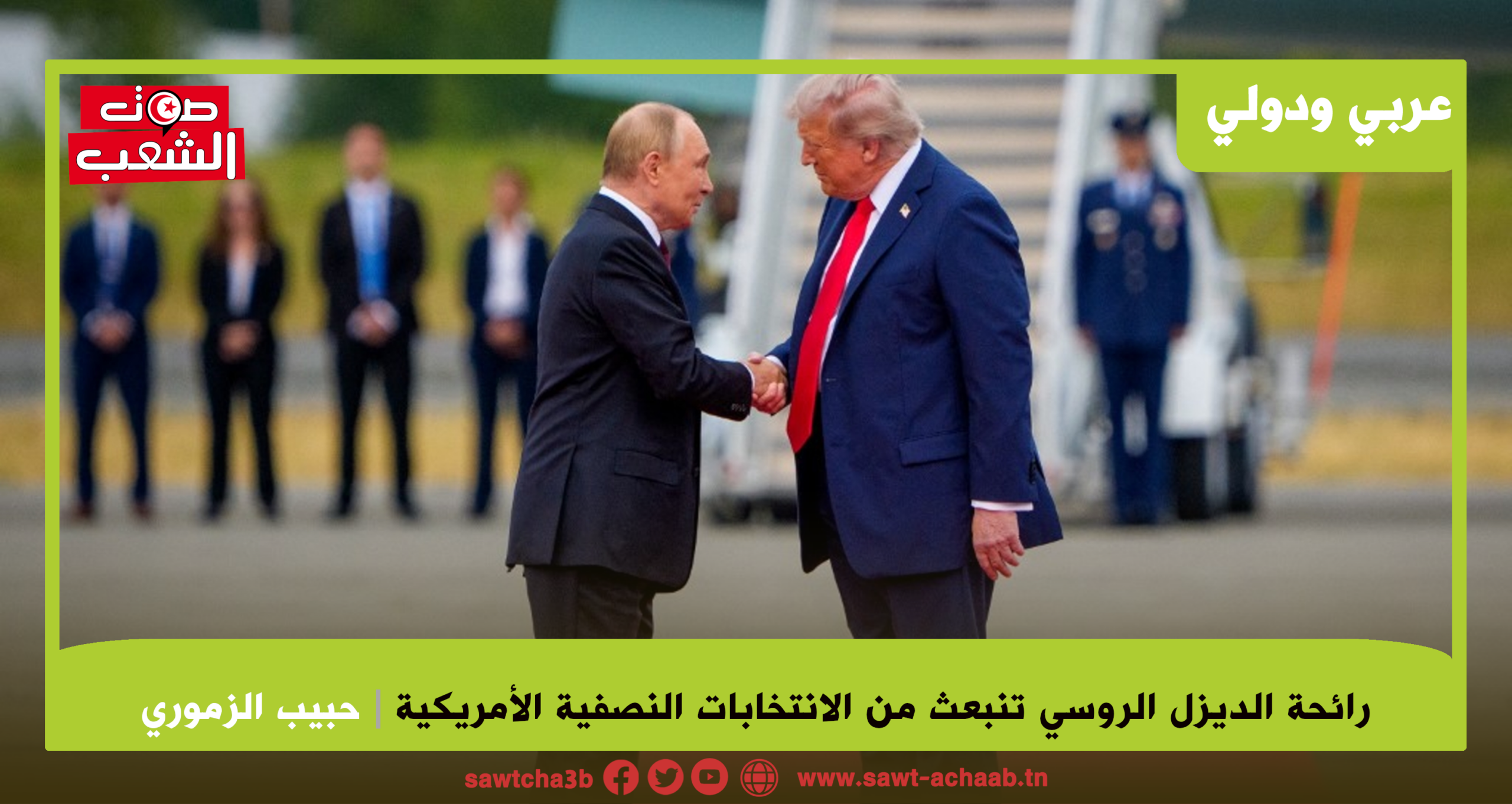 رائحة الديزل الروسي تنبعث من الانتخابات النصفية الأمريكية