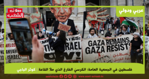 فلسطين في الجمعية العامة: الكرسيّ الفارغ الذي ملأ القاعة