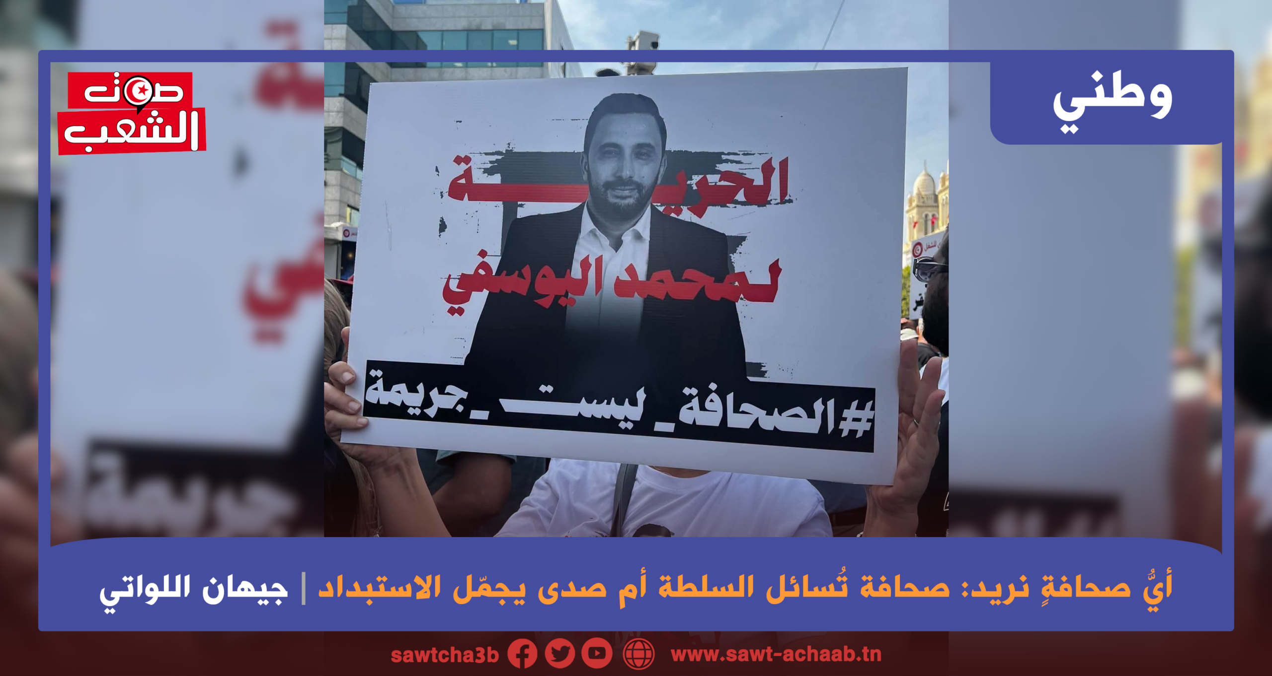 أيُّ صحافةٍ نريد:صحافة تُسائل السلطة أم صدى يجمّل الاستبداد