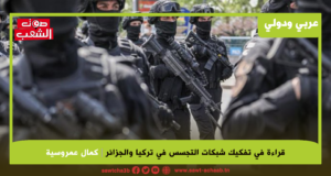 قراءة في تفكيك شبكات التجسس في تركيا والجزائر