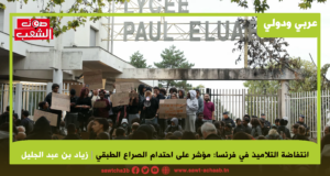 انتفاضة التلاميذ في فرنسا: مؤشر على احتدام الصراع الطبقي
