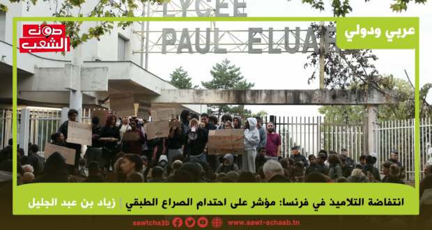 انتفاضة التلاميذ في فرنسا: مؤشر على احتدام الصراع الطبقي